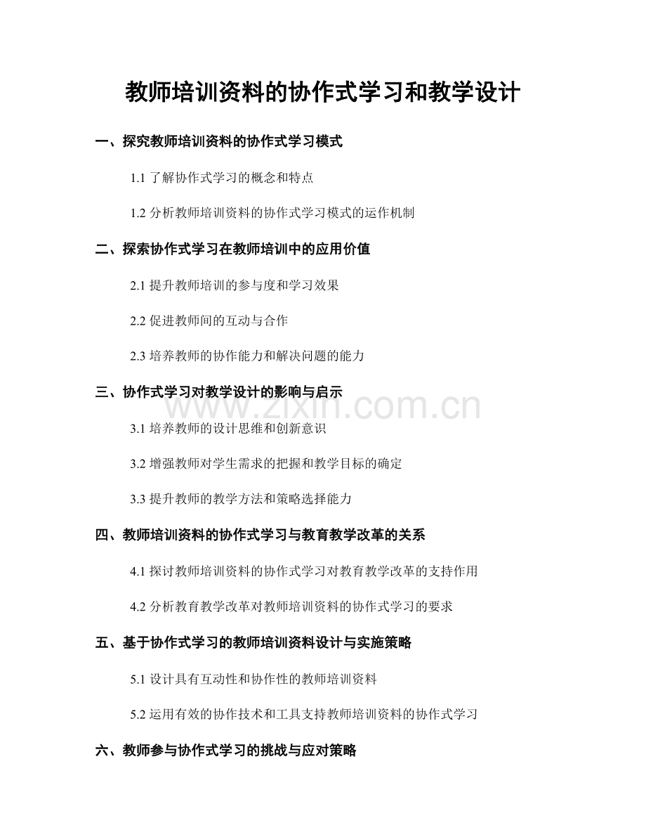 教师培训资料的协作式学习和教学设计.docx_第1页