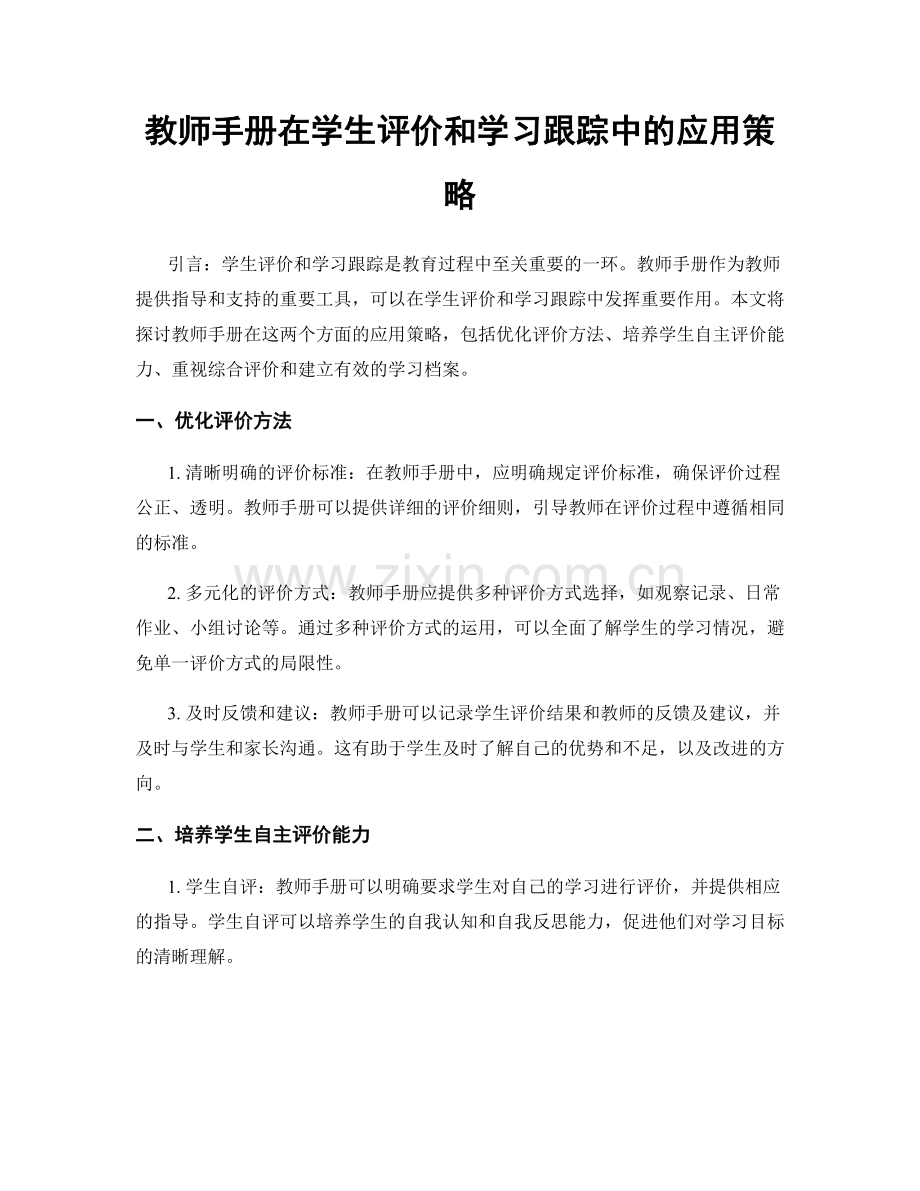 教师手册在学生评价和学习跟踪中的应用策略.docx_第1页