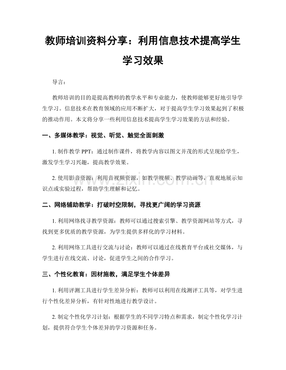教师培训资料分享：利用信息技术提高学生学习效果.docx_第1页