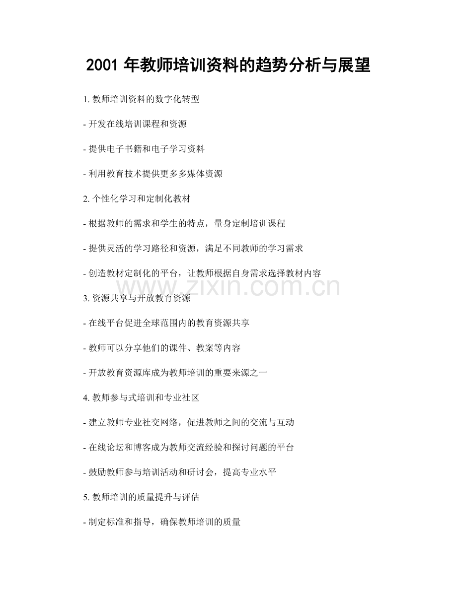 2001年教师培训资料的趋势分析与展望.docx_第1页