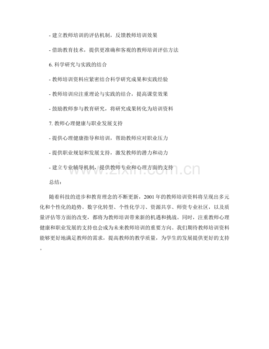 2001年教师培训资料的趋势分析与展望.docx_第2页