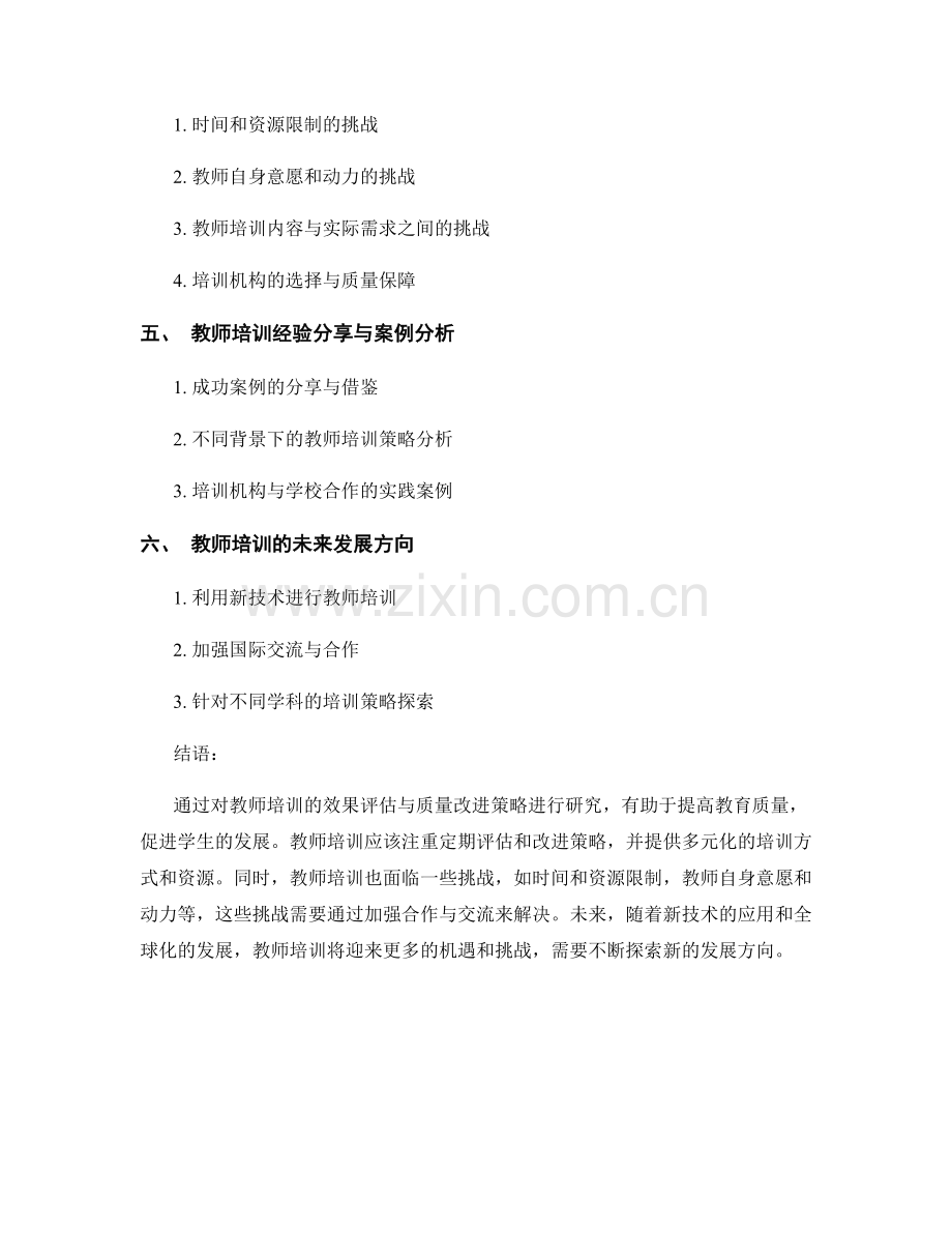 教师培训的效果评估与质量改进策略.docx_第2页