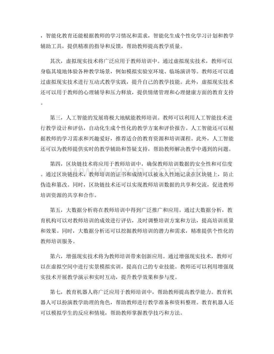 2027年教师培训资料的技术创新与应用趋势预测.docx_第2页