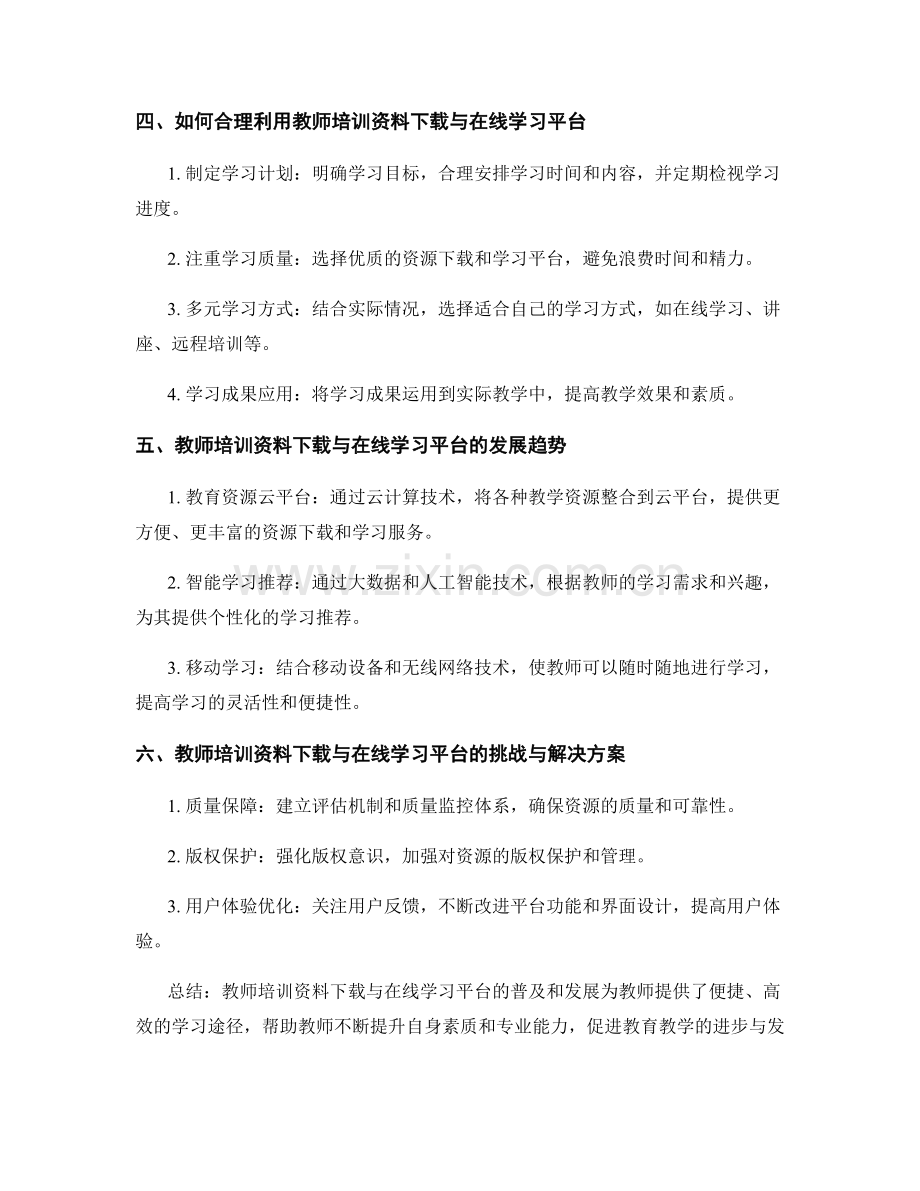教师培训资料的下载和在线学习平台.docx_第2页