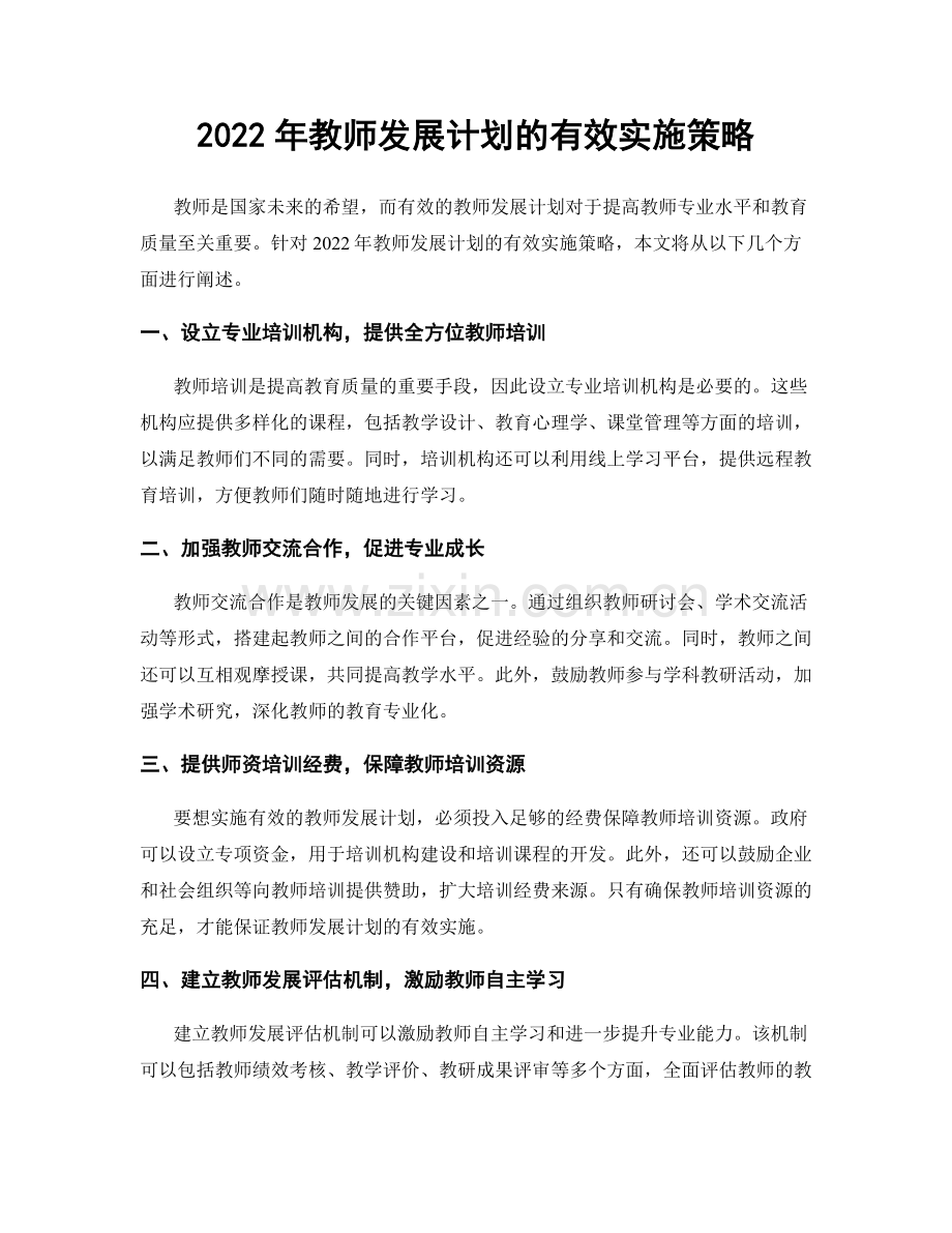 2022年教师发展计划的有效实施策略.docx_第1页