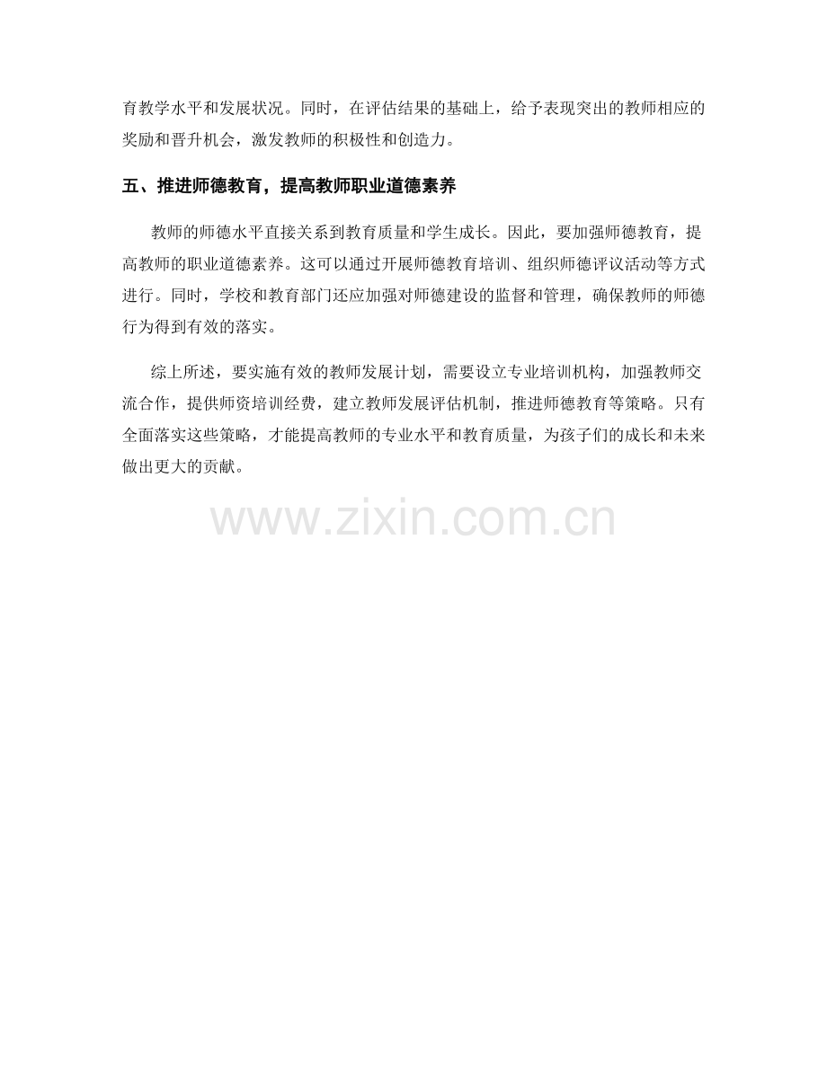 2022年教师发展计划的有效实施策略.docx_第2页