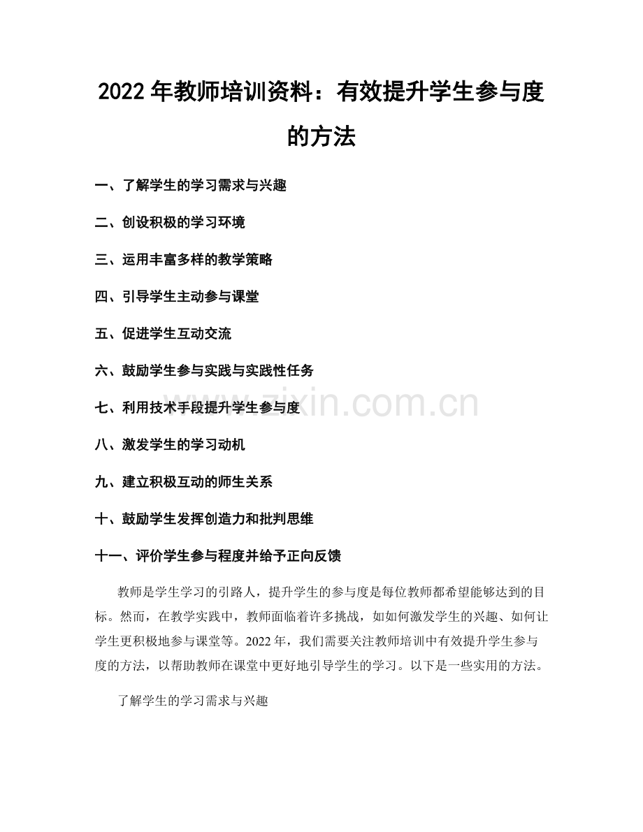 2022年教师培训资料：有效提升学生参与度的方法.docx_第1页