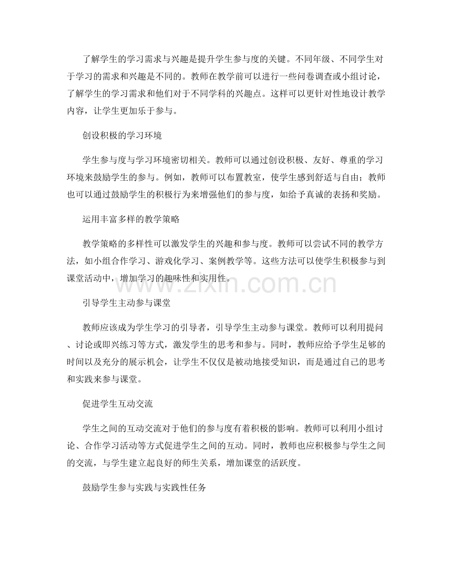 2022年教师培训资料：有效提升学生参与度的方法.docx_第2页