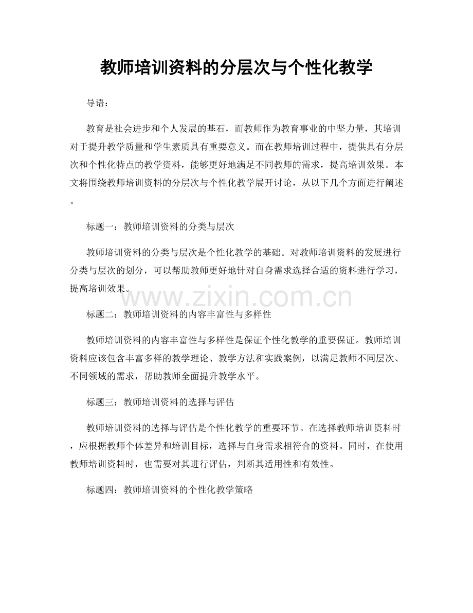 教师培训资料的分层次与个性化教学.docx_第1页