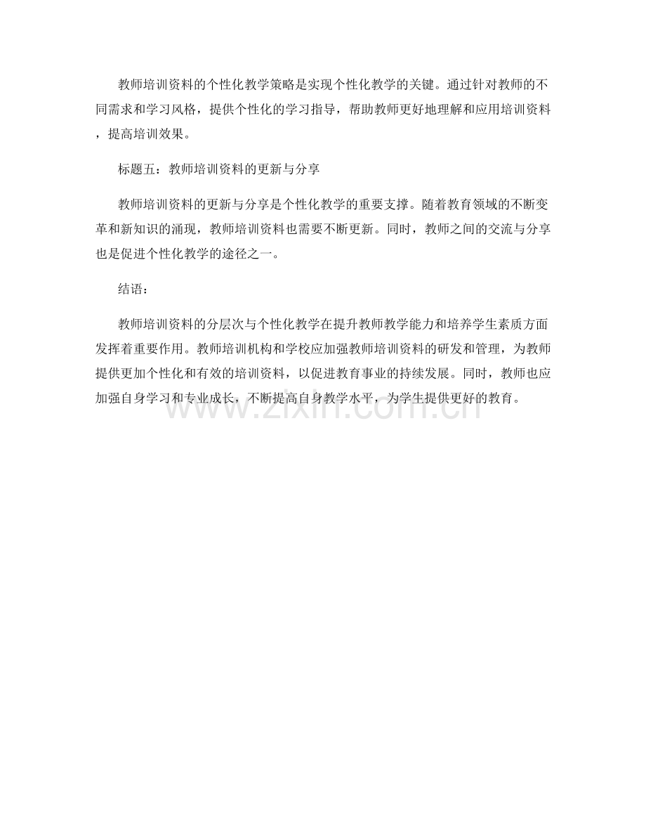 教师培训资料的分层次与个性化教学.docx_第2页