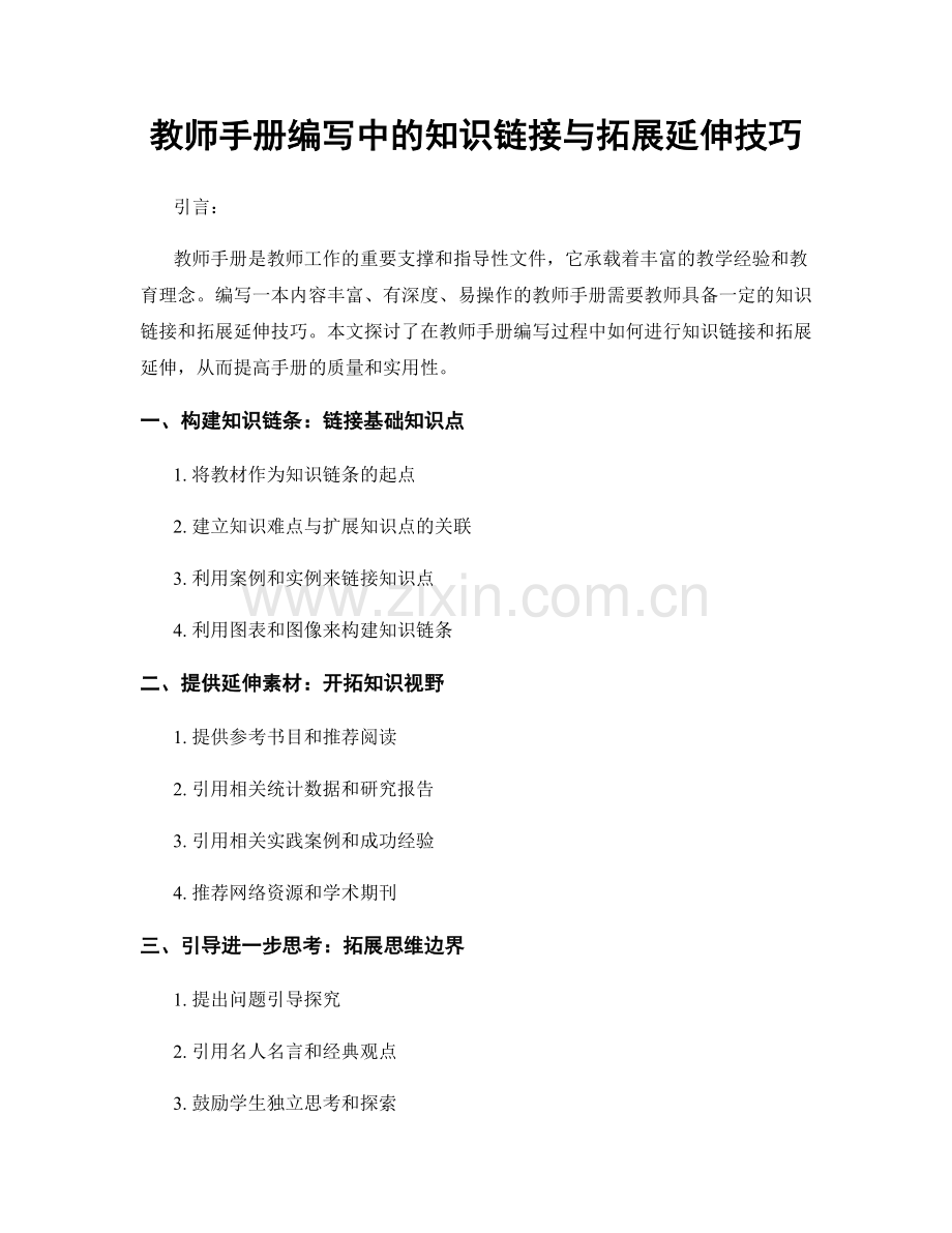 教师手册编写中的知识链接与拓展延伸技巧.docx_第1页