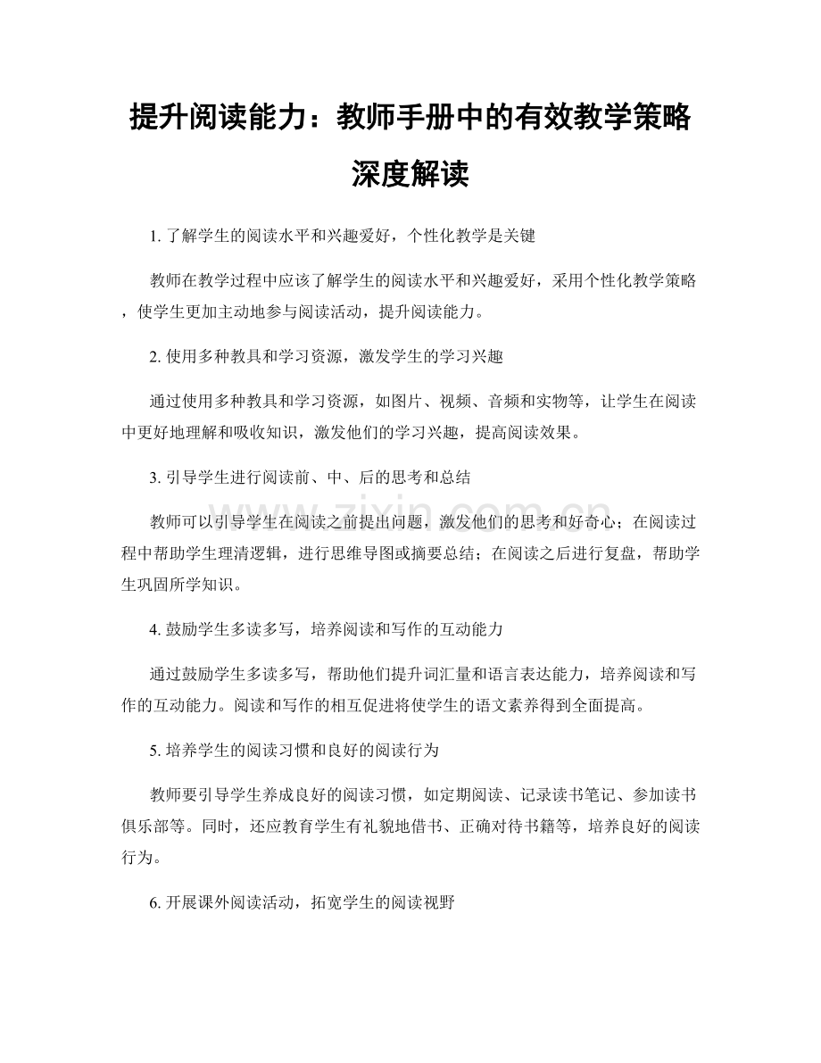 提升阅读能力：教师手册中的有效教学策略深度解读.docx_第1页