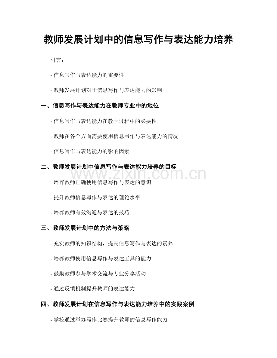 教师发展计划中的信息写作与表达能力培养.docx_第1页