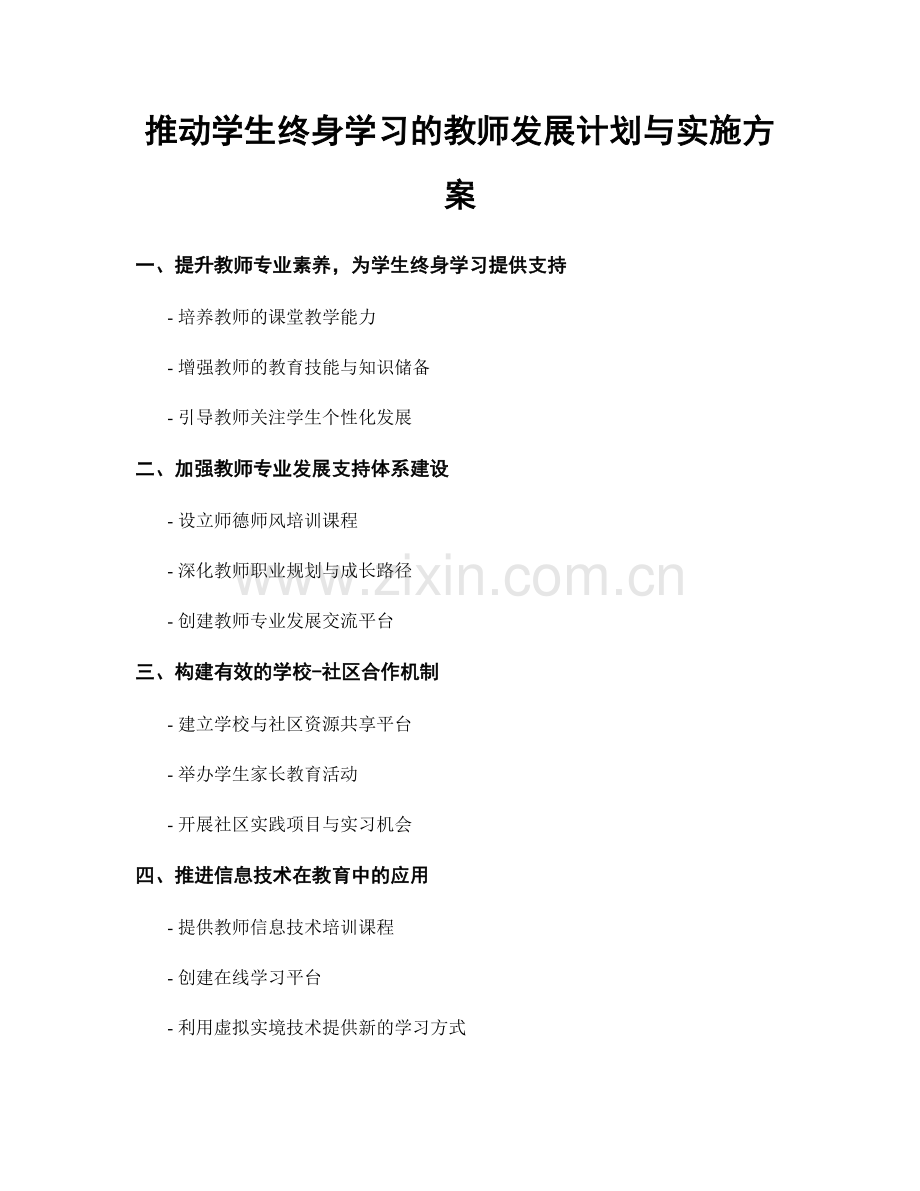 推动学生终身学习的教师发展计划与实施方案.docx_第1页