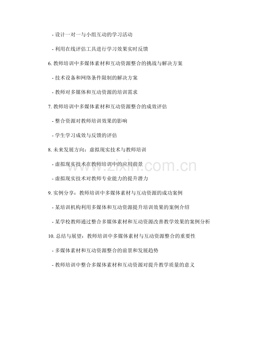 教师培训资料的多媒体素材和互动资源整合.docx_第2页