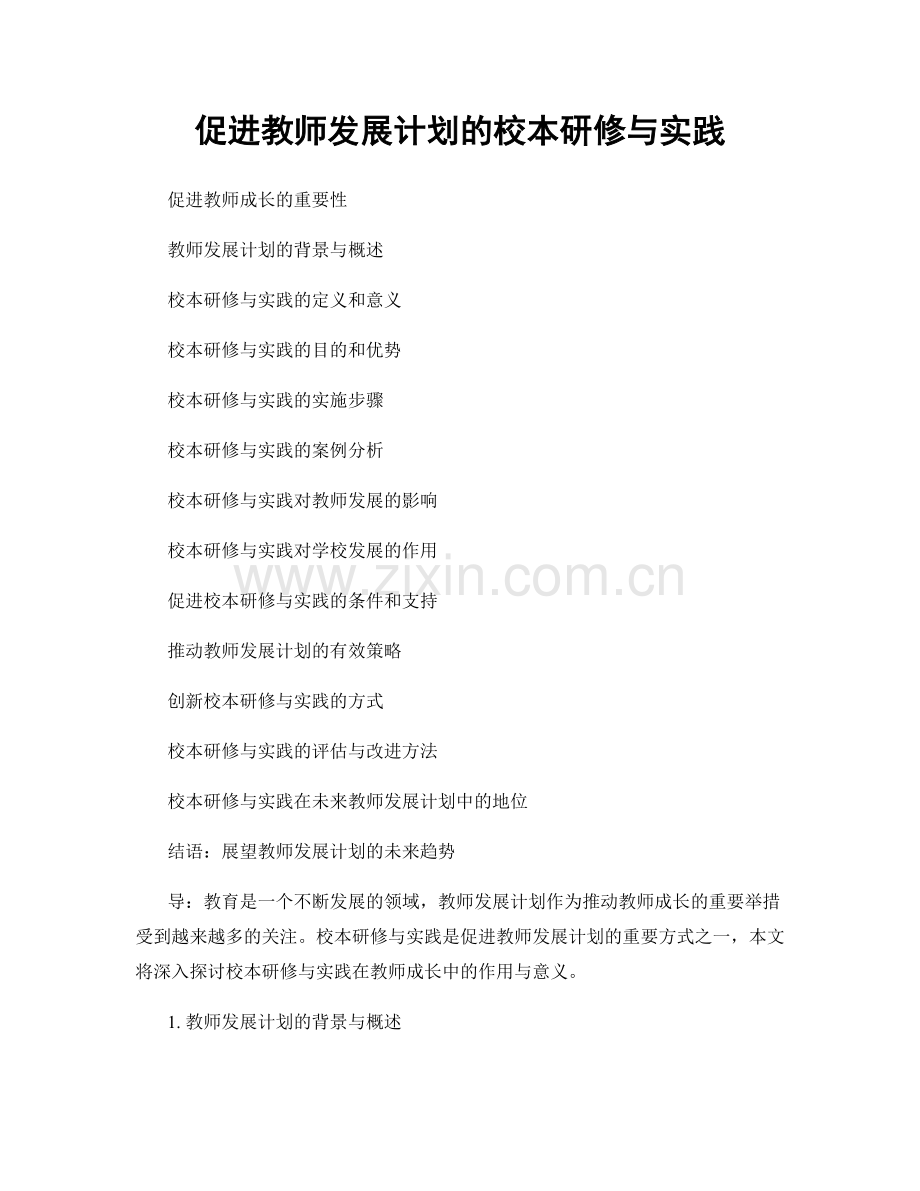 促进教师发展计划的校本研修与实践.docx_第1页