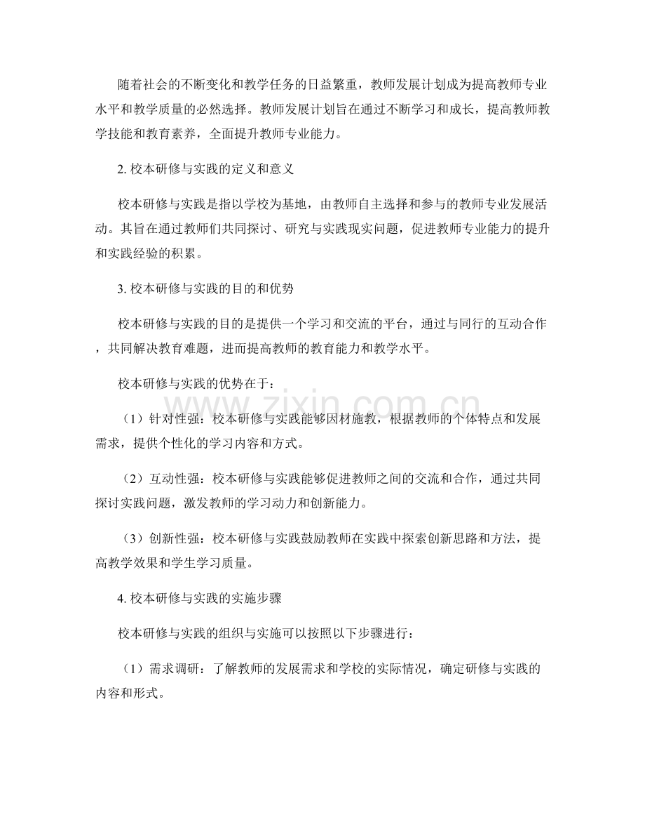 促进教师发展计划的校本研修与实践.docx_第2页