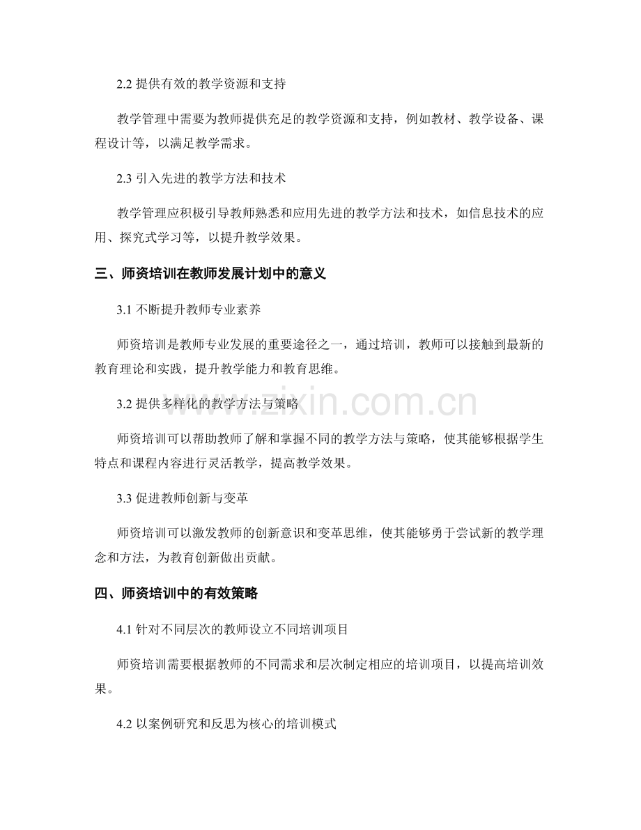 教师发展计划中的教学管理与师资培训.docx_第2页