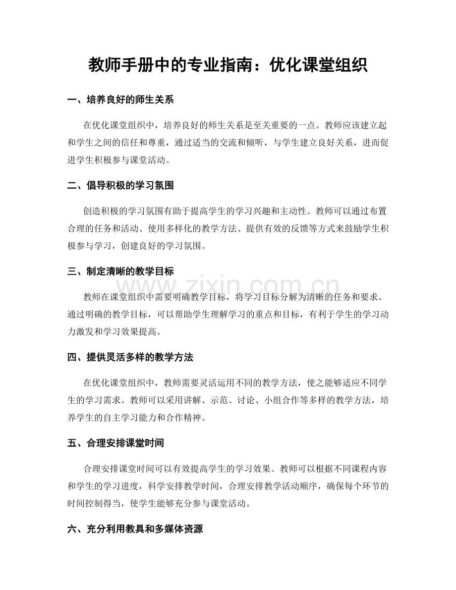 教师手册中的专业指南：优化课堂组织.docx_第1页