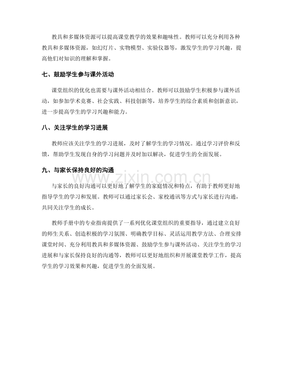 教师手册中的专业指南：优化课堂组织.docx_第2页