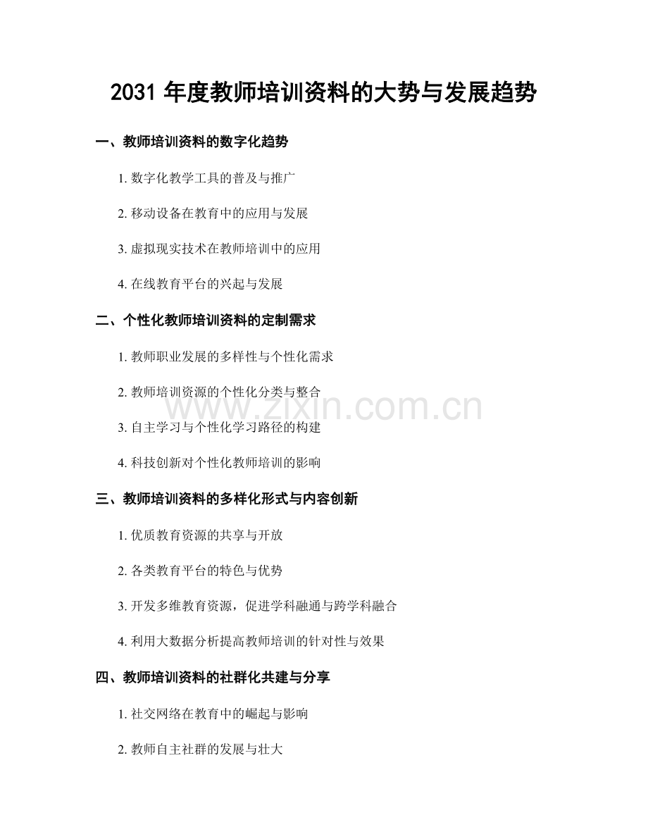 2031年度教师培训资料的大势与发展趋势.docx_第1页