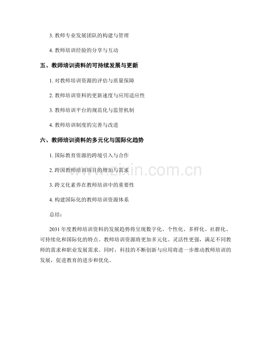 2031年度教师培训资料的大势与发展趋势.docx_第2页