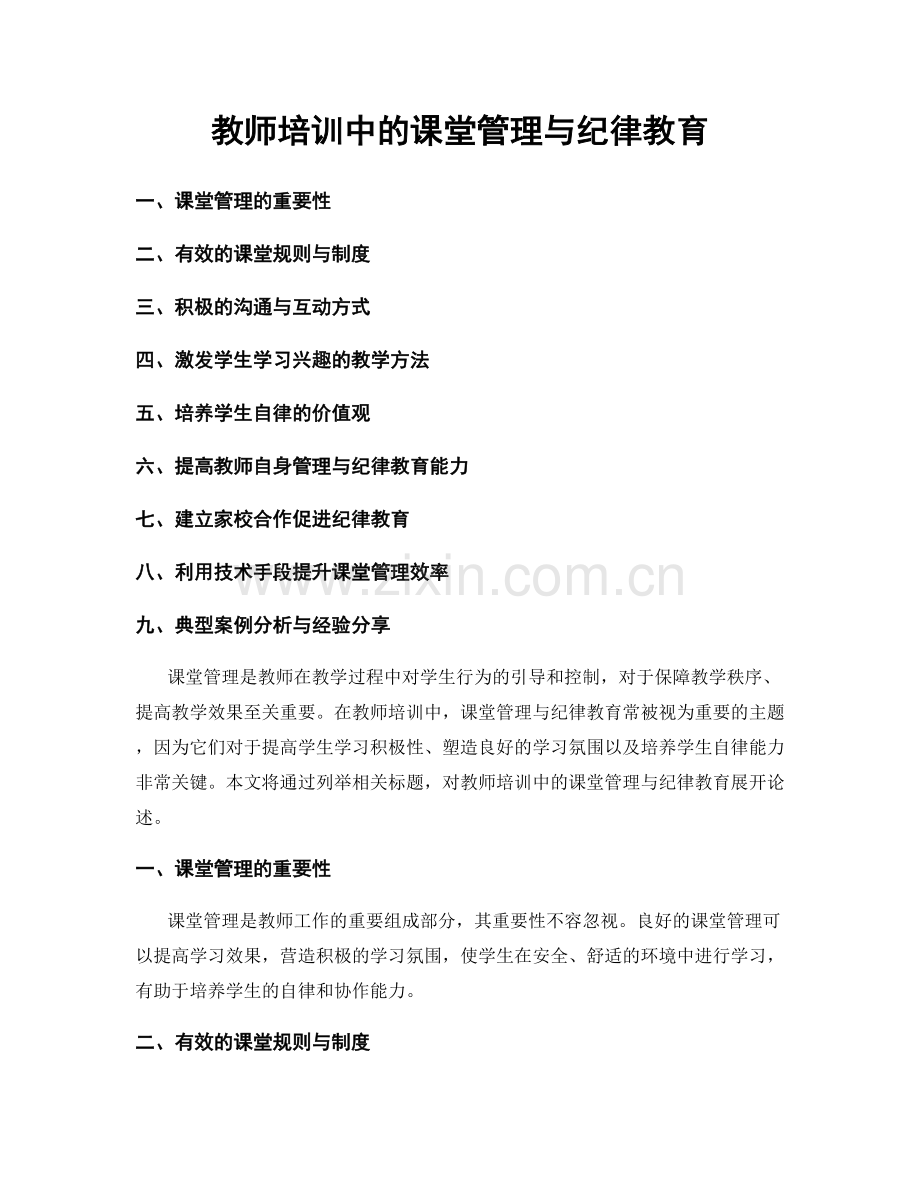 教师培训中的课堂管理与纪律教育.docx_第1页