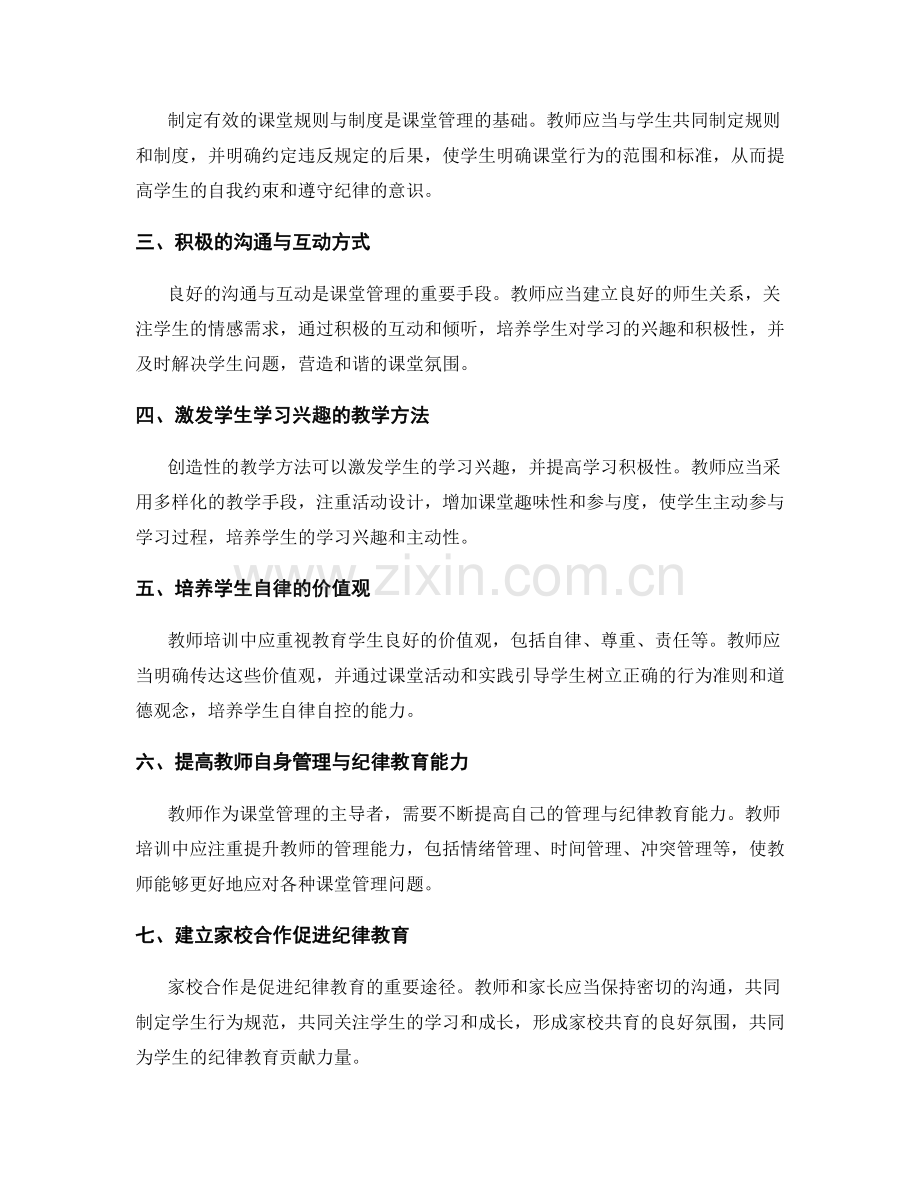 教师培训中的课堂管理与纪律教育.docx_第2页