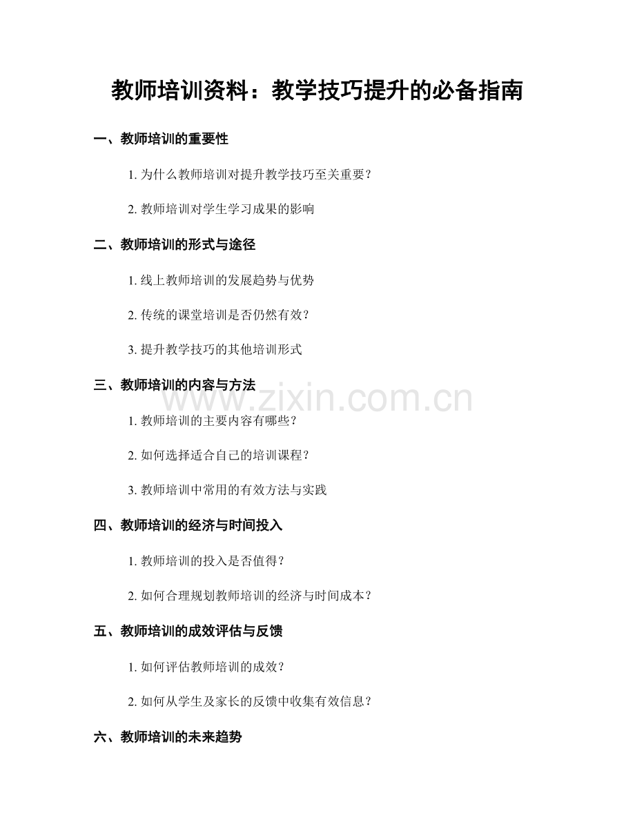 教师培训资料：教学技巧提升的必备指南.docx_第1页