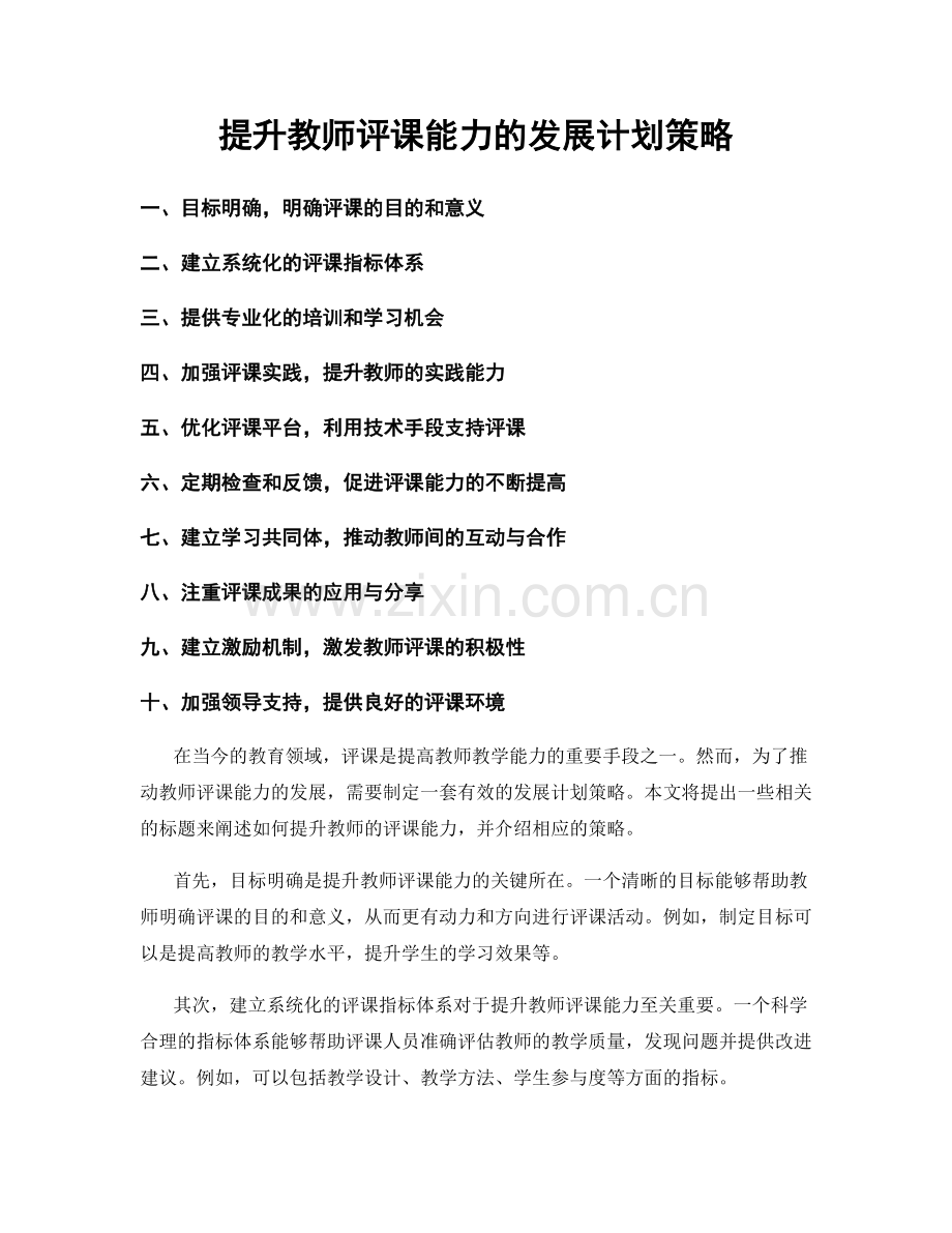 提升教师评课能力的发展计划策略.docx_第1页