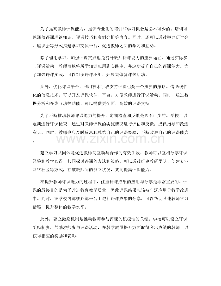 提升教师评课能力的发展计划策略.docx_第2页