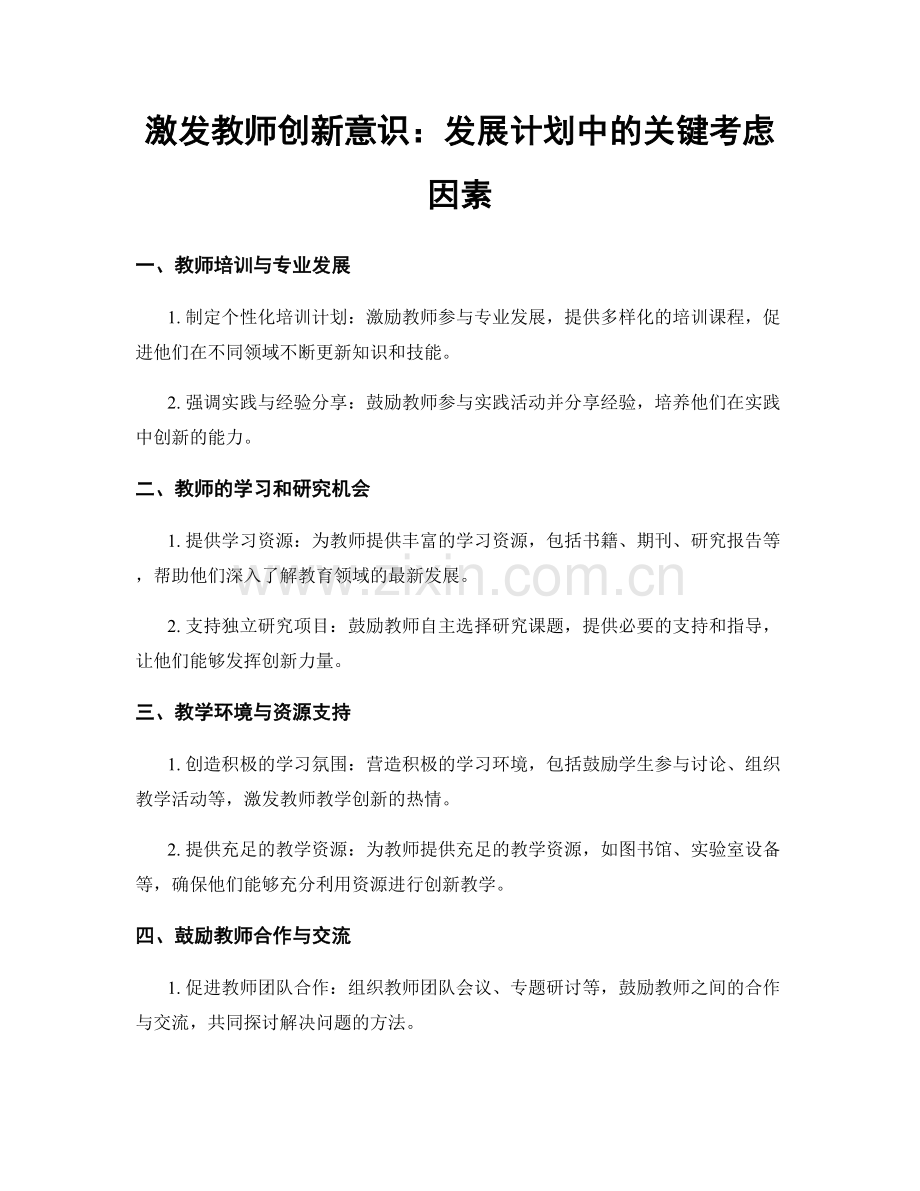 激发教师创新意识：发展计划中的关键考虑因素.docx_第1页