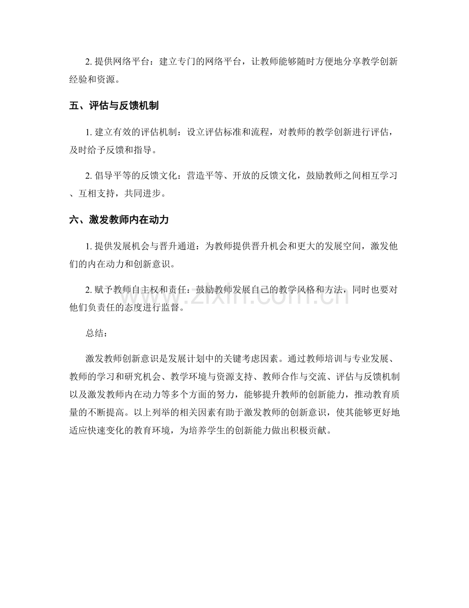 激发教师创新意识：发展计划中的关键考虑因素.docx_第2页