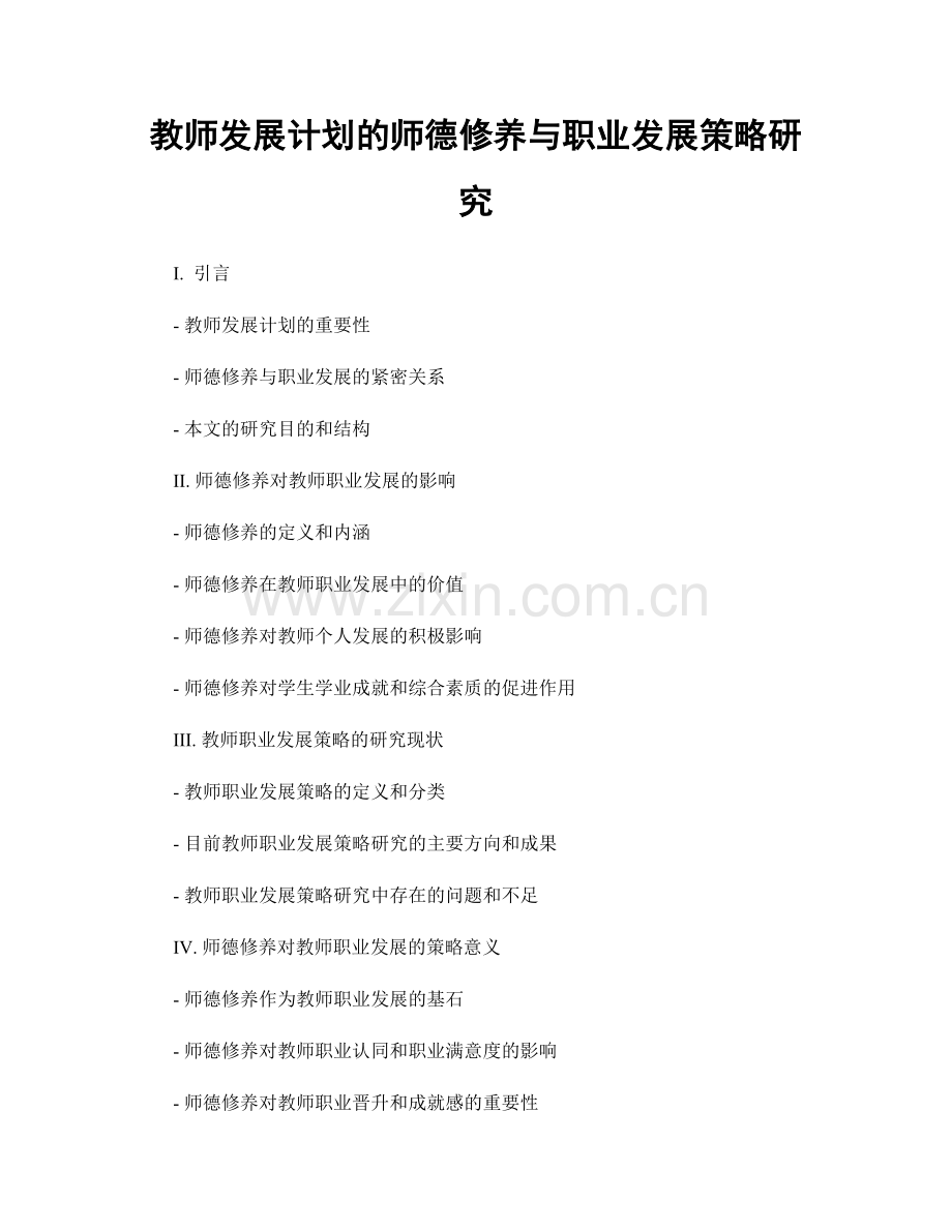 教师发展计划的师德修养与职业发展策略研究.docx_第1页