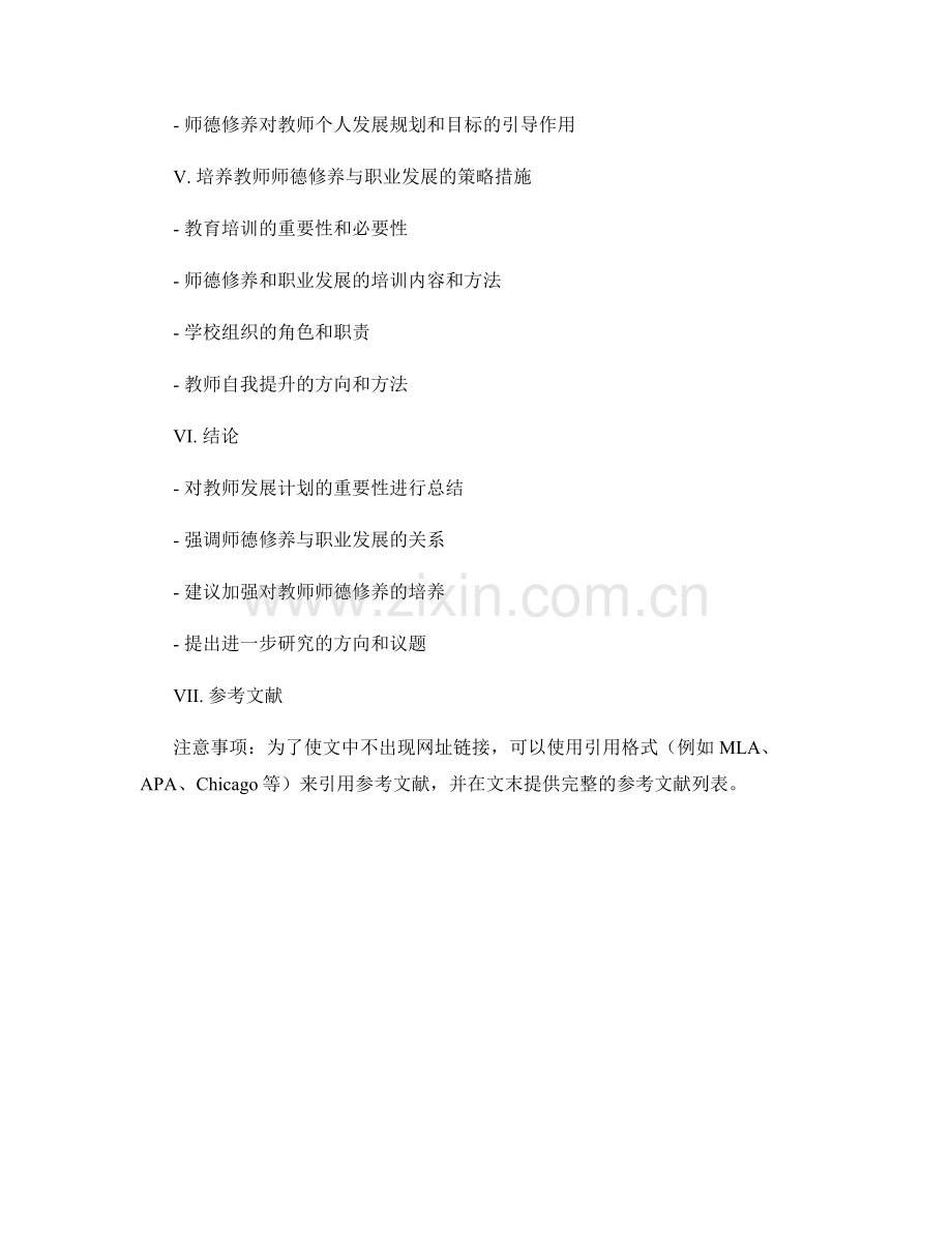 教师发展计划的师德修养与职业发展策略研究.docx_第2页