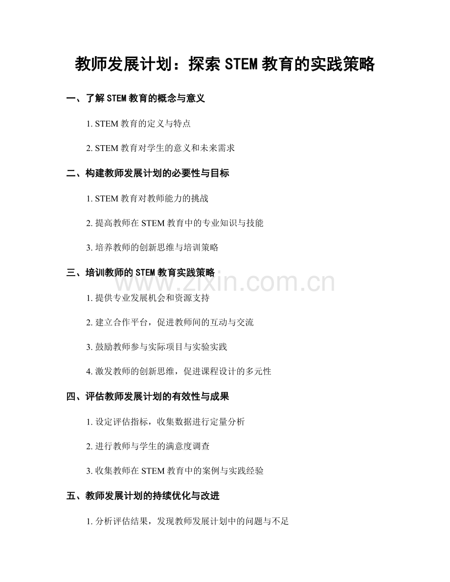 教师发展计划：探索STEM教育的实践策略.docx_第1页