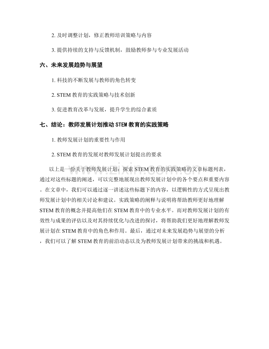 教师发展计划：探索STEM教育的实践策略.docx_第2页