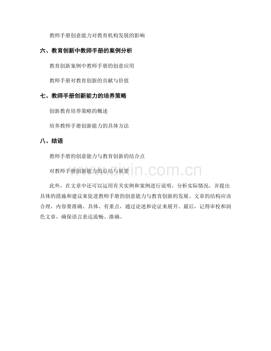 教师手册的创意能力与教育创新.docx_第2页