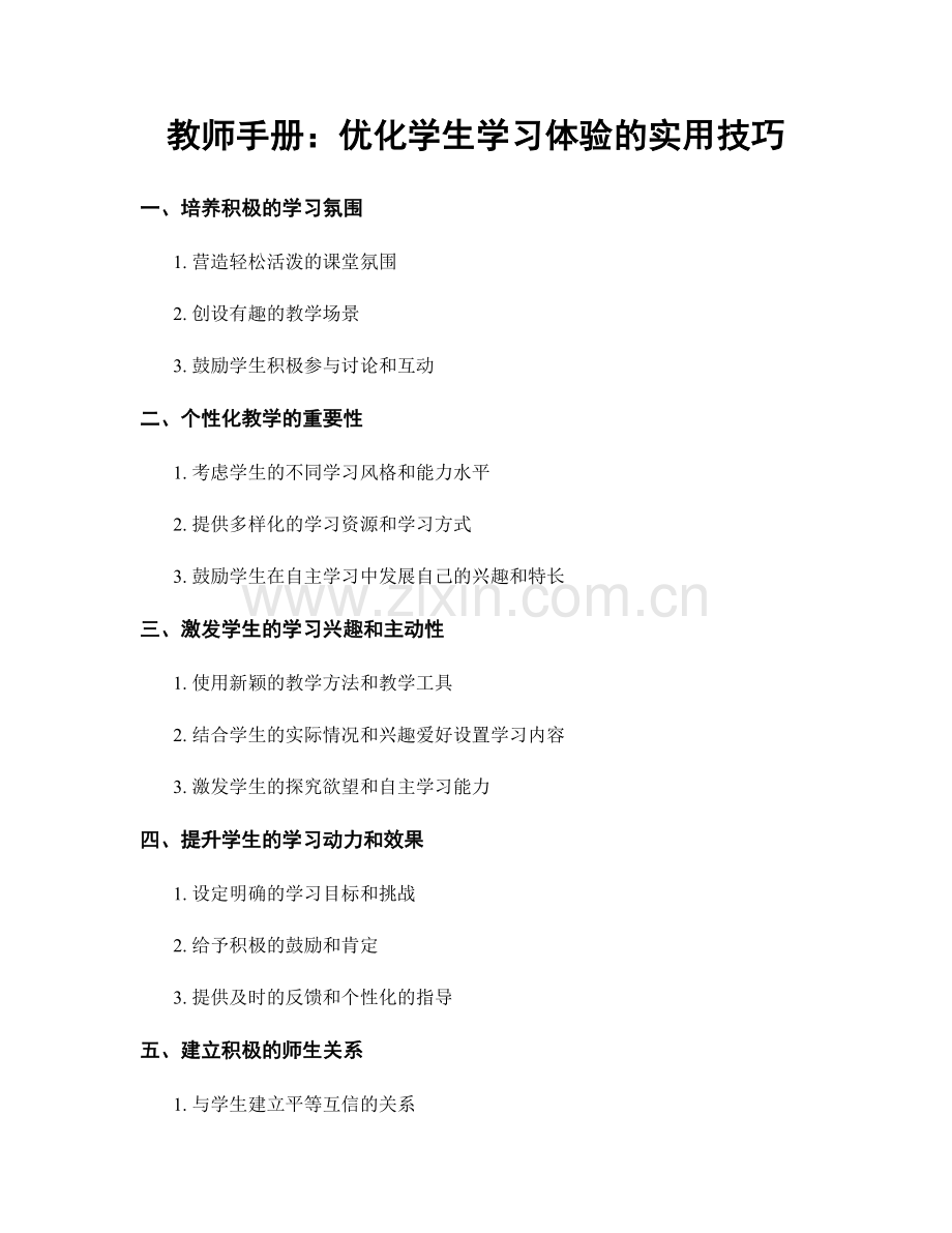 教师手册：优化学生学习体验的实用技巧.docx_第1页
