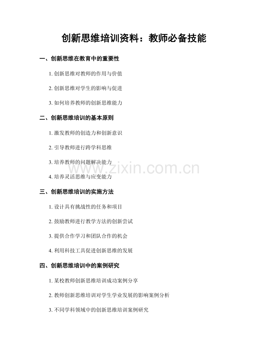 创新思维培训资料：教师必备技能.docx_第1页