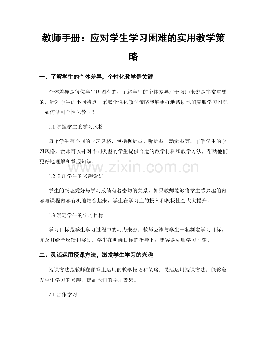 教师手册：应对学生学习困难的实用教学策略.docx_第1页