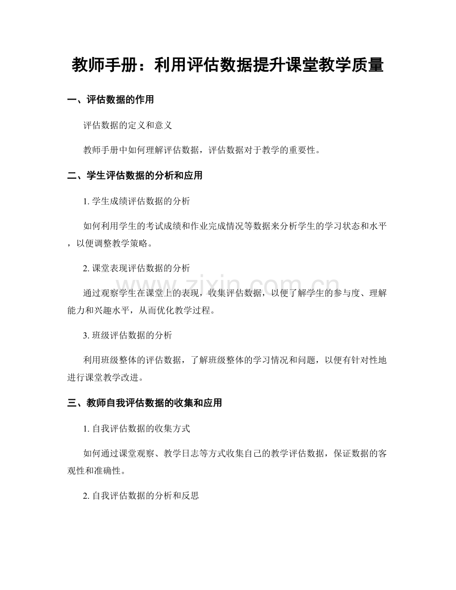 教师手册：利用评估数据提升课堂教学质量.docx_第1页
