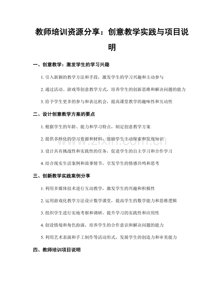 教师培训资源分享：创意教学实践与项目说明.docx_第1页