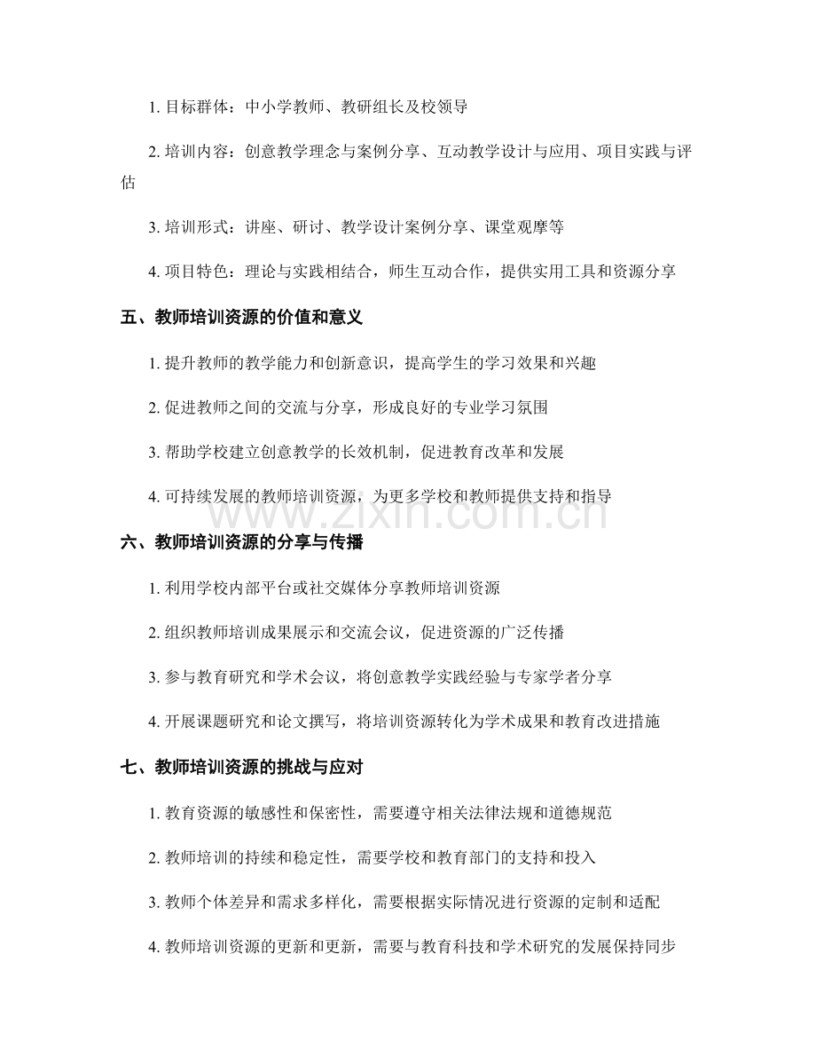 教师培训资源分享：创意教学实践与项目说明.docx_第2页
