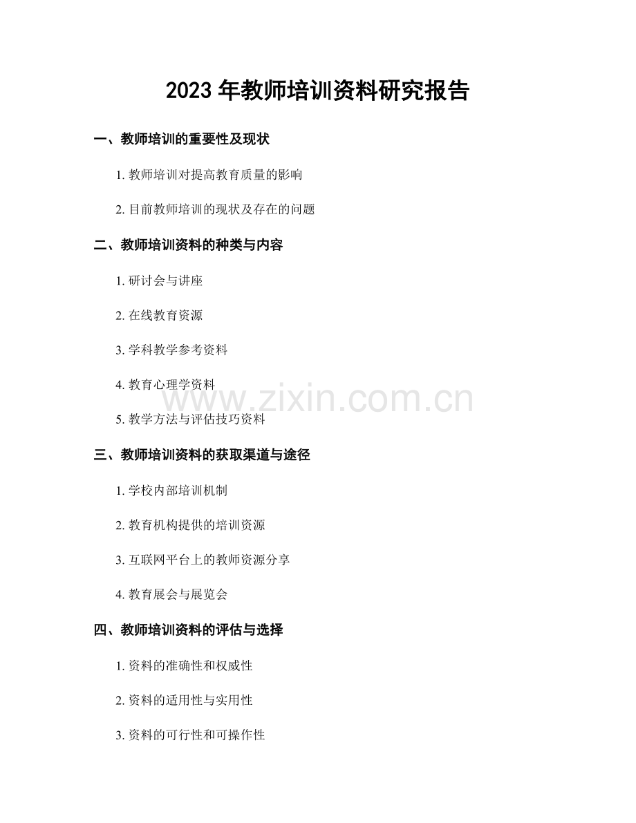 2023年教师培训资料研究报告.docx_第1页