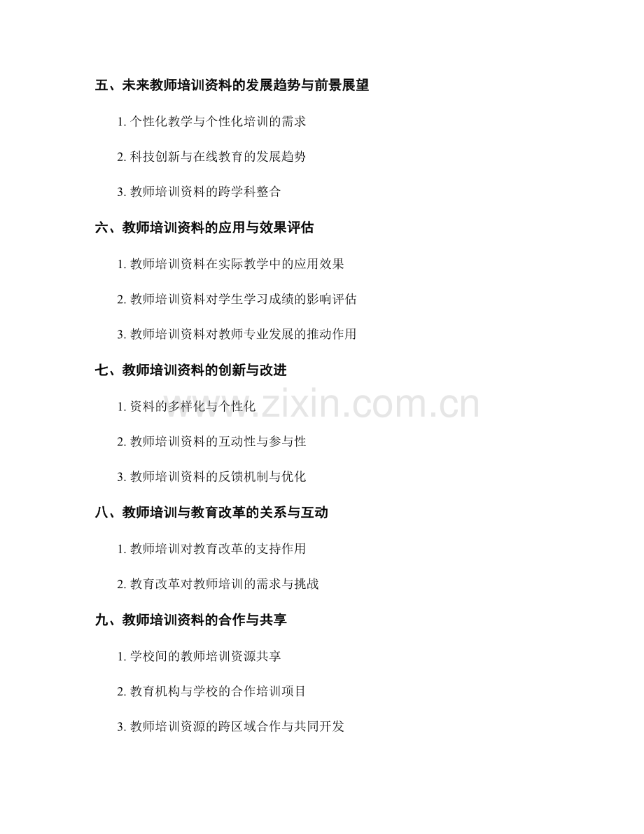 2023年教师培训资料研究报告.docx_第2页