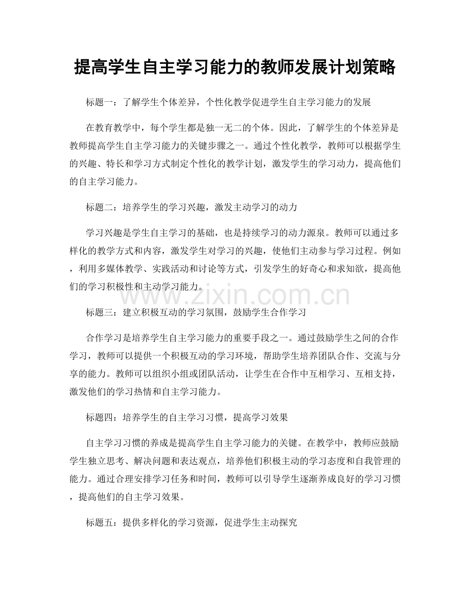 提高学生自主学习能力的教师发展计划策略.docx_第1页