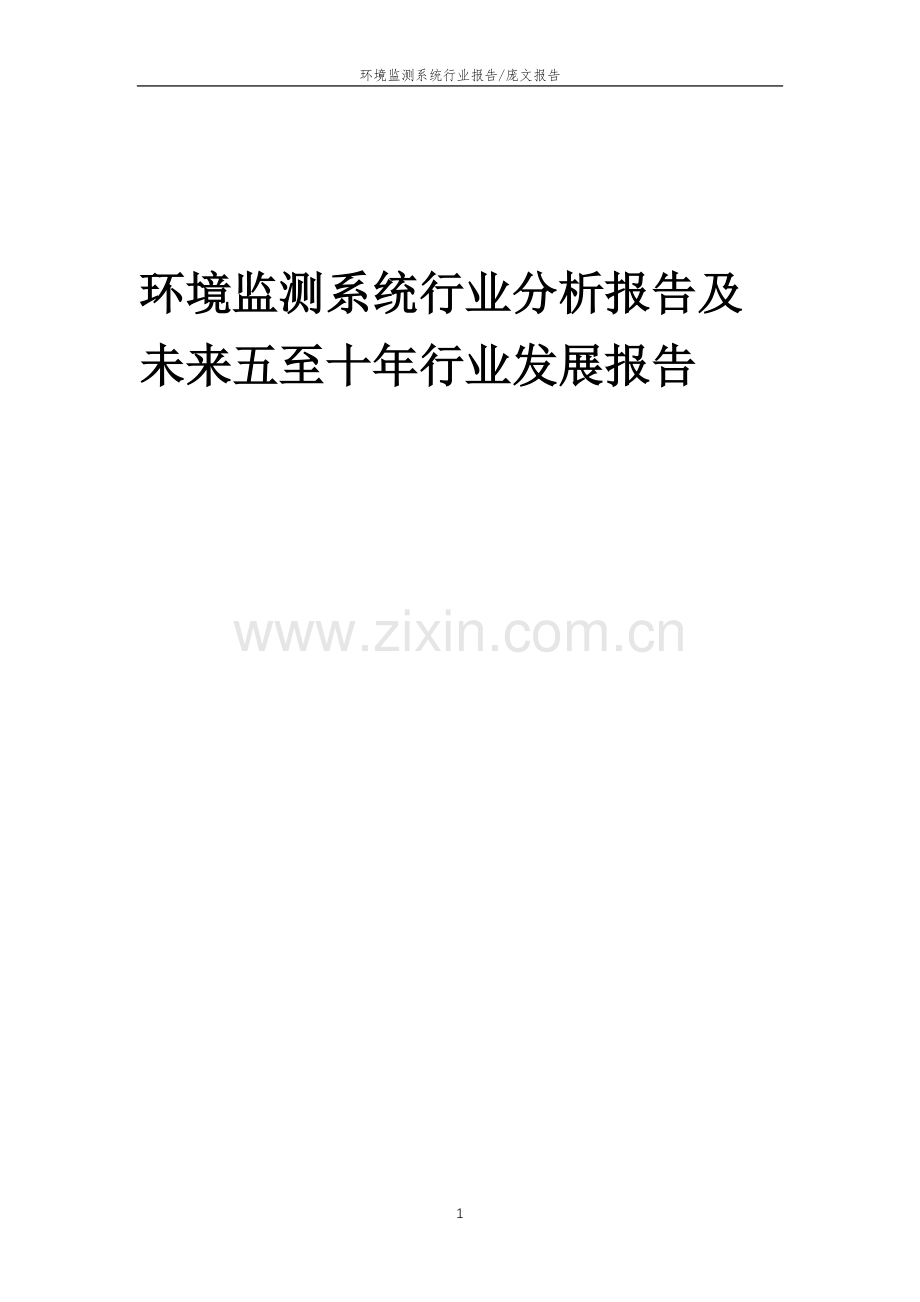 2023年环境监测系统行业分析报告及未来五至十年行业发展报告.doc_第1页