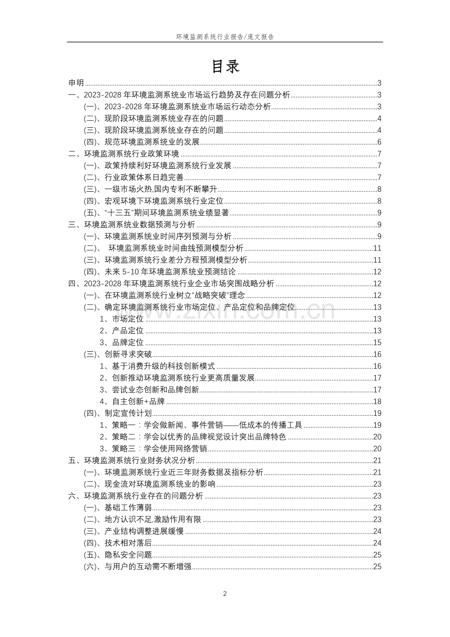 2023年环境监测系统行业分析报告及未来五至十年行业发展报告.doc_第2页