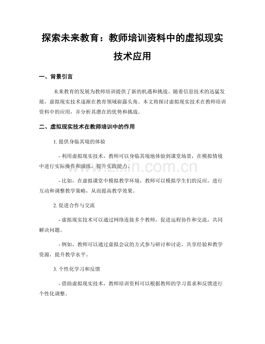 探索未来教育：教师培训资料中的虚拟现实技术应用.docx_第1页